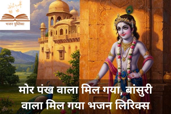 Mor Pankh Wala Mil Gaya Lyrics