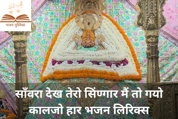 Sanwara Dekh Tero Shringar Lyrics