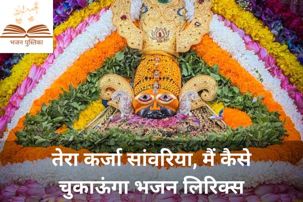 Tera Karja Sawariya Lyrics