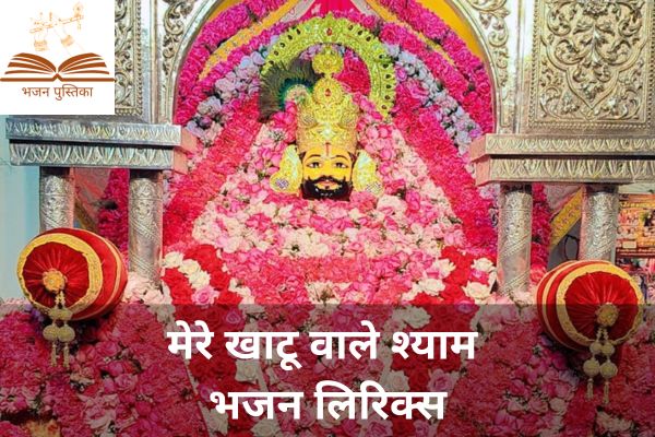 Teri Kripa Se Bante Hai Sabke Bigde Kaam Mere Khatu Wale Shyam Lyrics