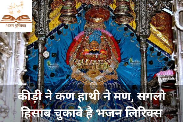 Kidi Ne Kan Hathi Ne Mann Lyrics