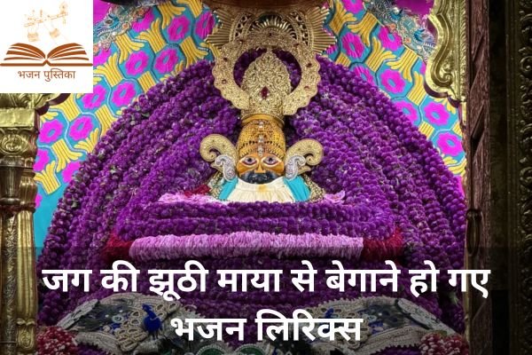 Jag Ki Jhuthi Maya Se Begane Ho Gaye Lyrics