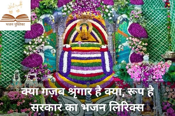 Kya Gajab Shringar Hai Kya Roop Hai Sarkar Ka Lyrics