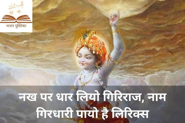 Nakh Pe Dhar Liyo Giriraj Lyrics