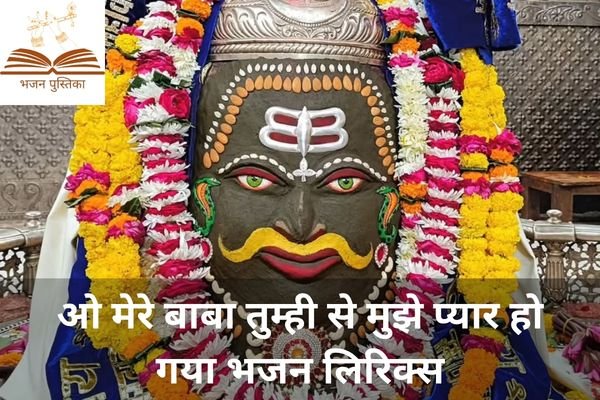 O Mere Baba Tumhi Se Mujhe Pyar Ho Gaya Lyrics