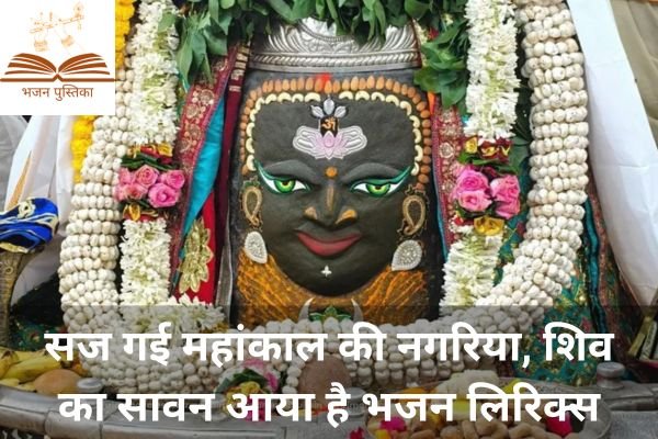 Shiv Ka Sawan Aaya Hai Lyrics