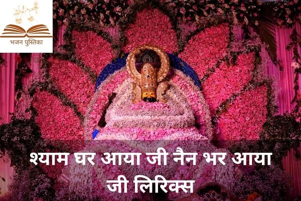 Shyam Ghar Aaya Ji Lyrics