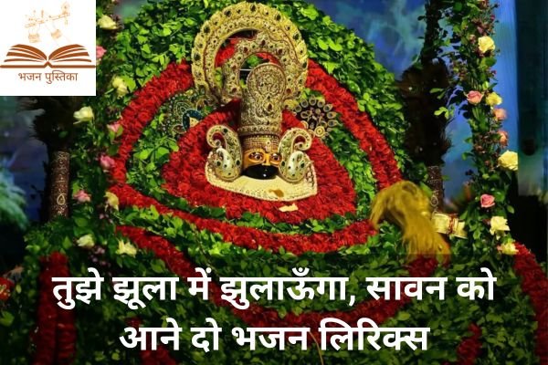 Tujhe Jhula Mai Jhulaunga Sawan Ko Aane Do Lyrics