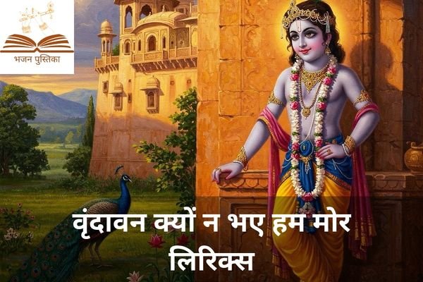 Vrindavan Kyu Na Bhaye Ham Mor Lyrics