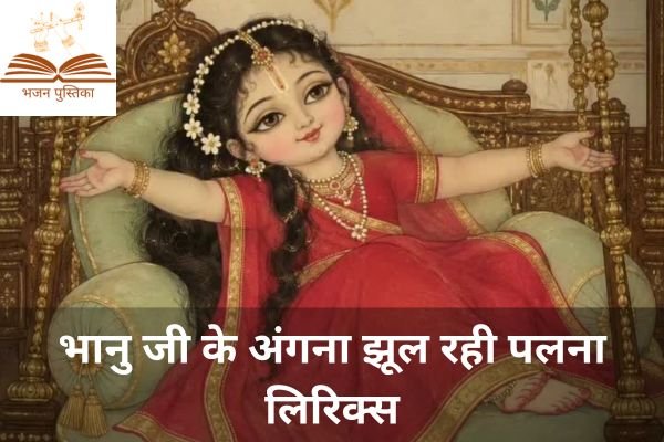 Bhanu Ji Ke Angna Jhul Rahi Palna Lyrics