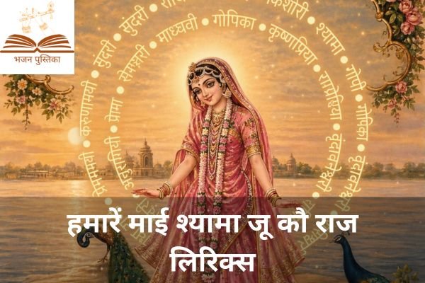 Hamare Mai Shyama Ju Ko Raaj Lyrics