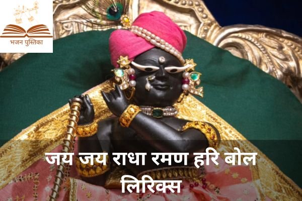 Jai Jai Radha Raman Hari Bol Lyrics