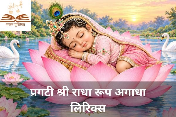Pragati Shree Radha Roop Agadha Lyrics